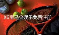 X6宝马会娱乐免费注册：畅享豪华礼遇与高爆率电子游艺
