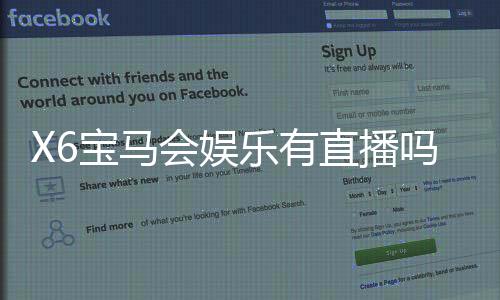 X6宝马会娱乐有直播吗？揭秘平台真人直播与特色游戏体验
