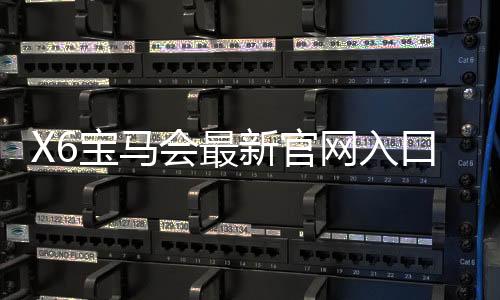 X6宝马会最新官网入口：畅享豪华电游盛宴与独家优惠