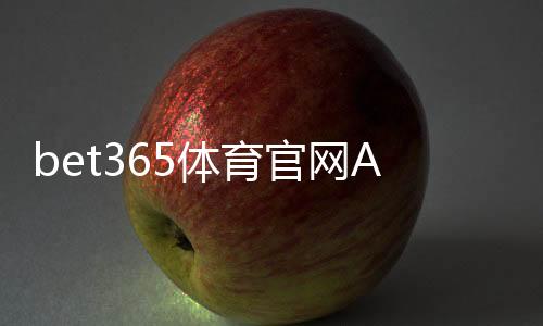 bet365体育官网APP下载与使用全攻略：安装注册、充值投注与安全指南
