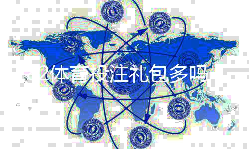 182体育投注礼包多吗？新人礼包、优惠频率与领取攻略一站看懂