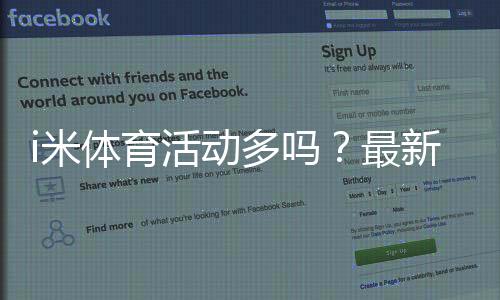 i米体育活动多吗？最新优惠汇总、参与攻略与注意事项