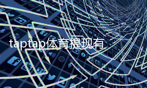 taptap体育提现有手续费吗？最新手续费标准、到账时间与免手续费攻略