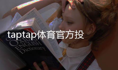 taptap体育官方投注渠道怎么找？官方入口、注册充值与安全投注全攻略