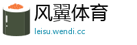 风翼体育